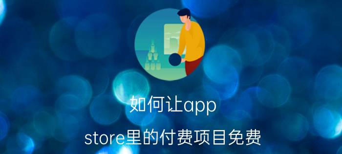 如何让app store里的付费项目免费 买了ipad3怎么安装收费软件别让我花钱？